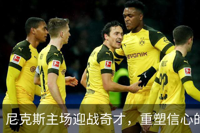 尼克斯主场迎战奇才，重塑信心的季前赛