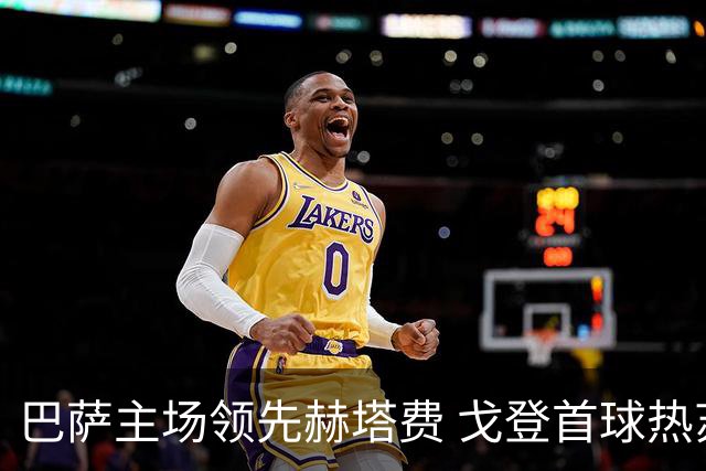 巴萨主场领先赫塔费 戈登首球热苏斯破门助力