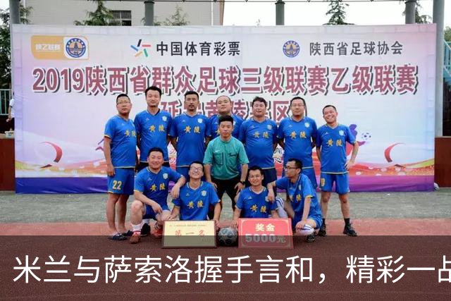米兰与萨索洛握手言和，精彩一战落幕