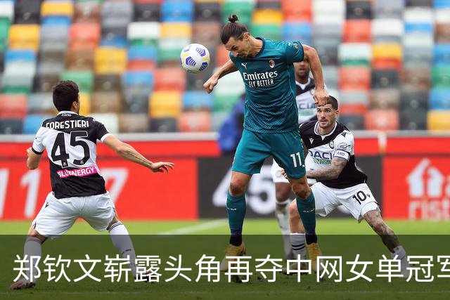 郑钦文崭露头角再夺中网女单冠军，商业潜力超越李娜